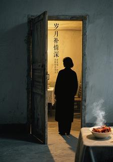 歲月補情深