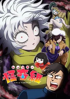 Let's Go 怪奇組
