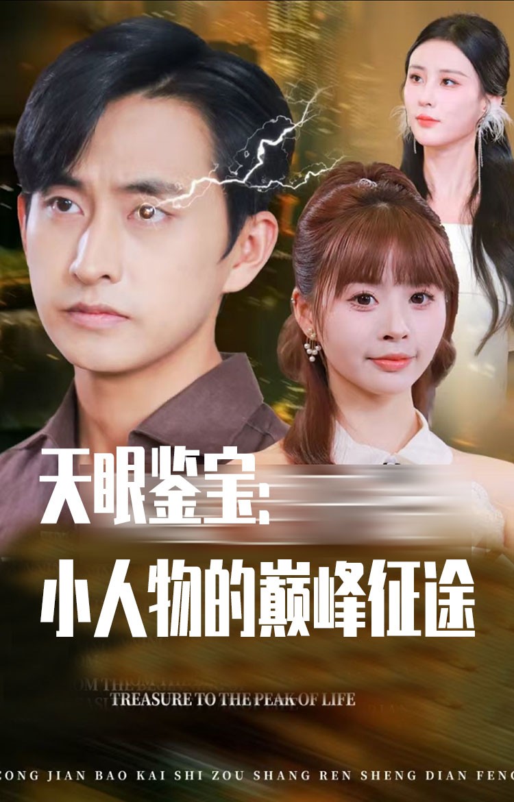 天眼鑑寶小人物的巔峰征途