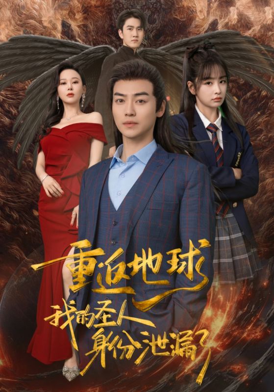 重返地球，我的聖人身份洩露了
