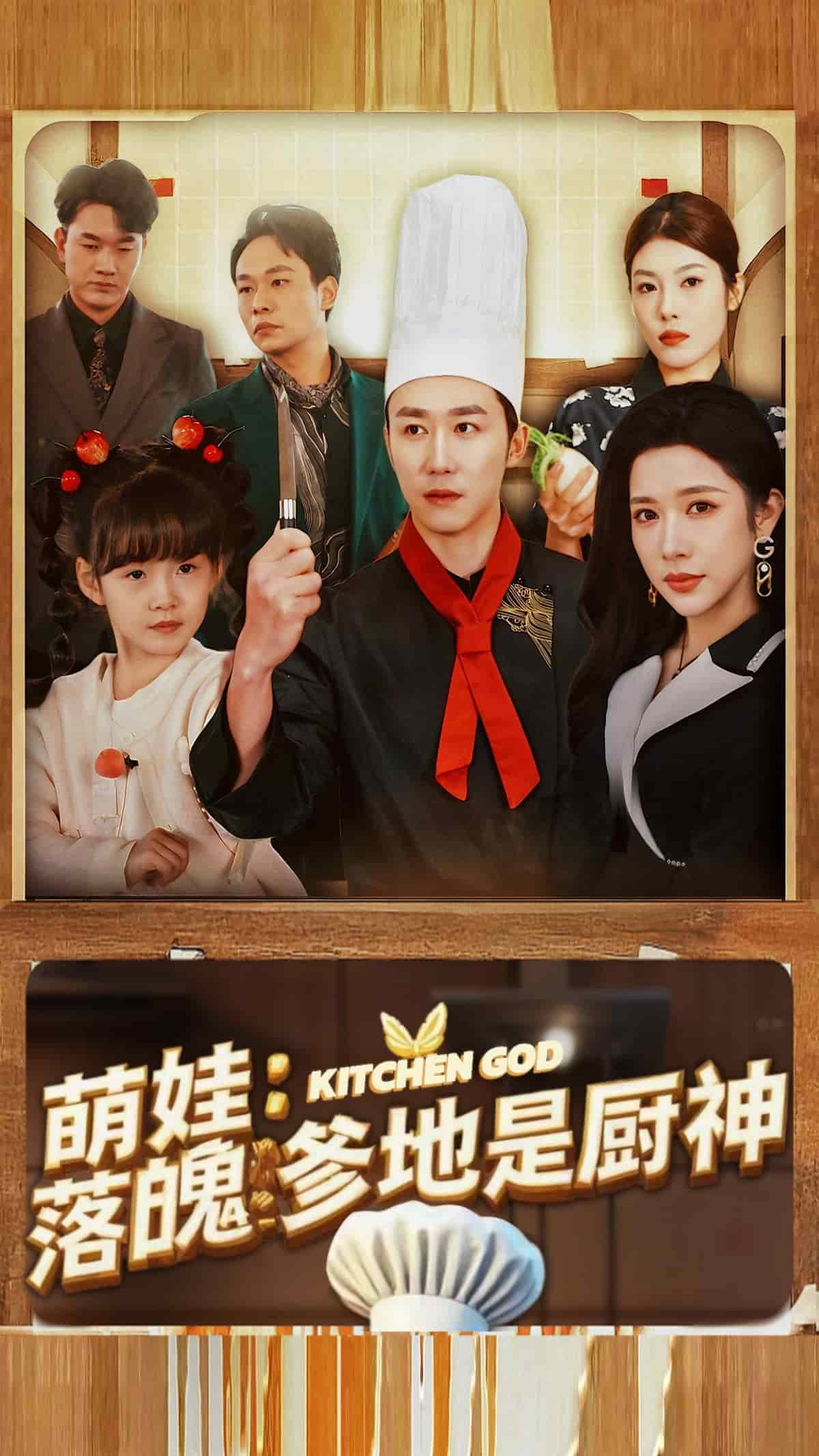 娃落魄爹地是廚神