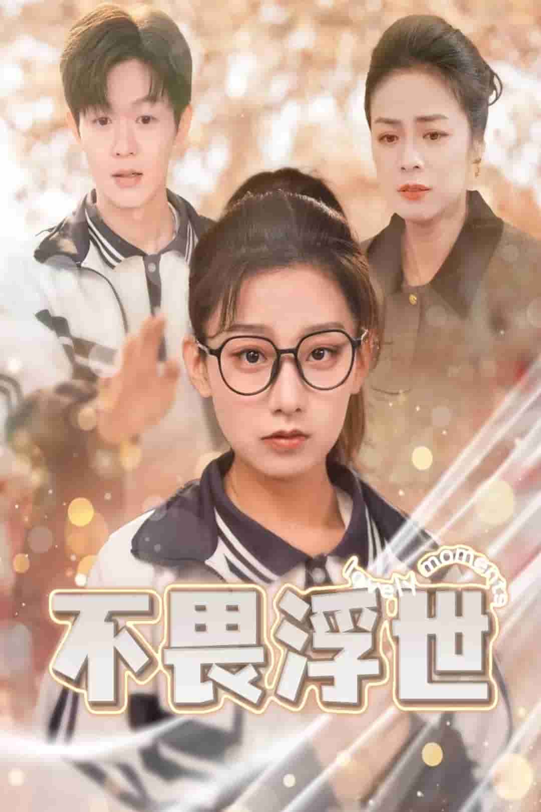 閃閃發光的人生