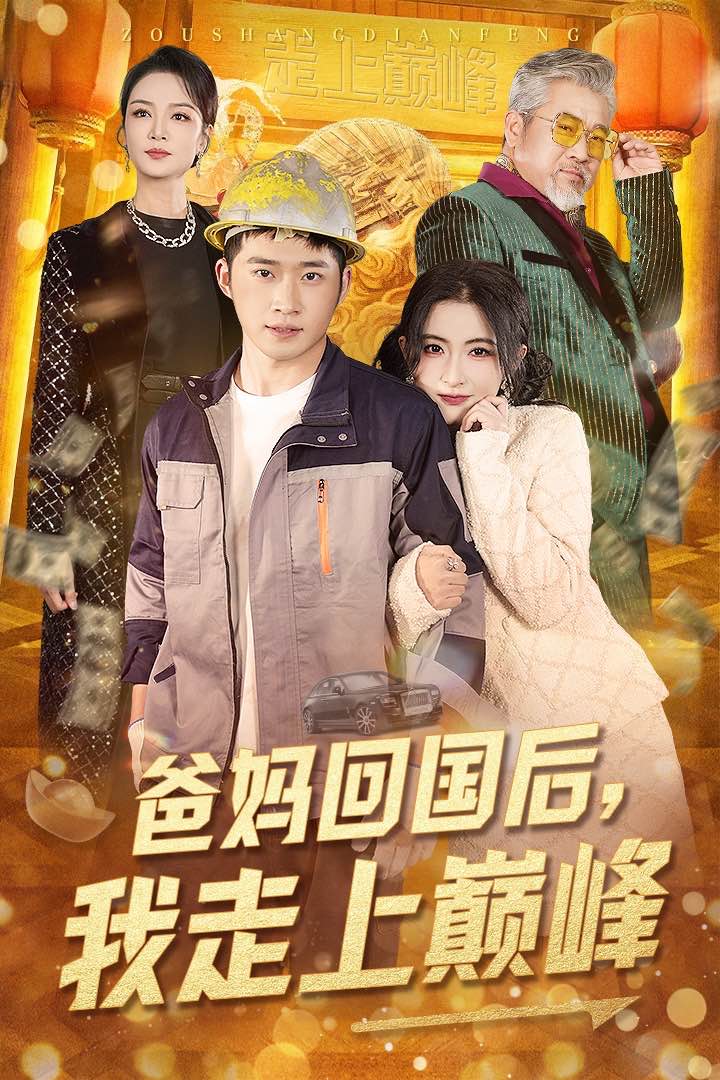 爸媽回國後我走上巔峰
