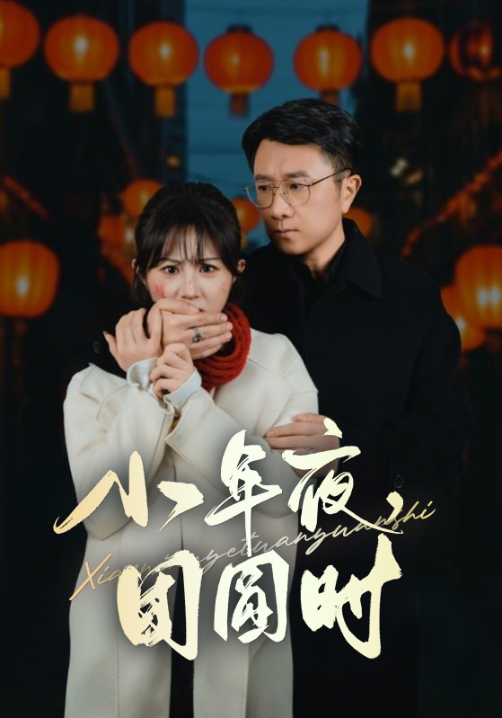 小年夜萬家燈火沒有我