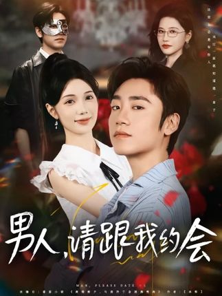 男人，請跟我約會