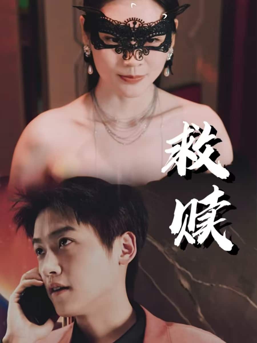 錯愛第2部