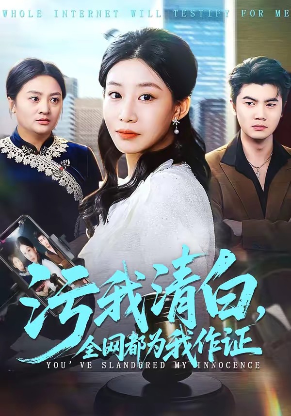 汙我清白，全網都為我作證