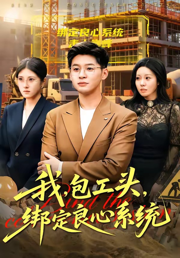 我包工頭，綁定良心繫統