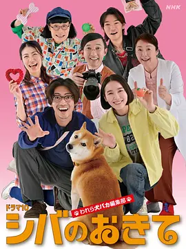 柴犬的規矩～我們這群狗痴編輯部～