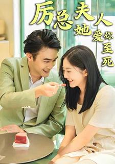 厲總，夫人她愛你至死