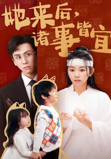 她來後，諸事皆宜