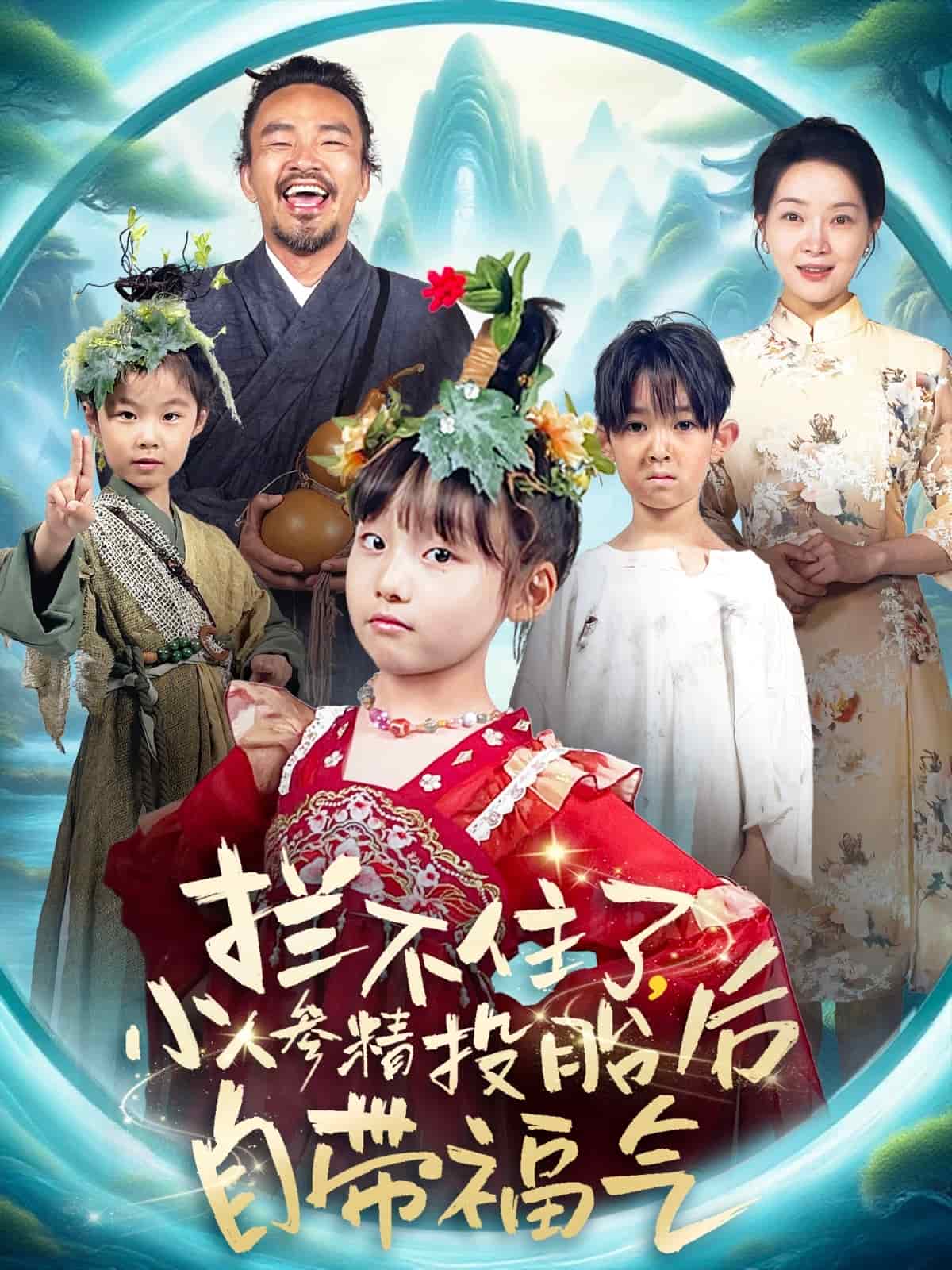 攔不住了，小人參精投胎後自帶福氣