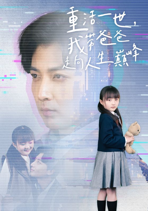 重活一世我帶爸爸走上人生巔峰