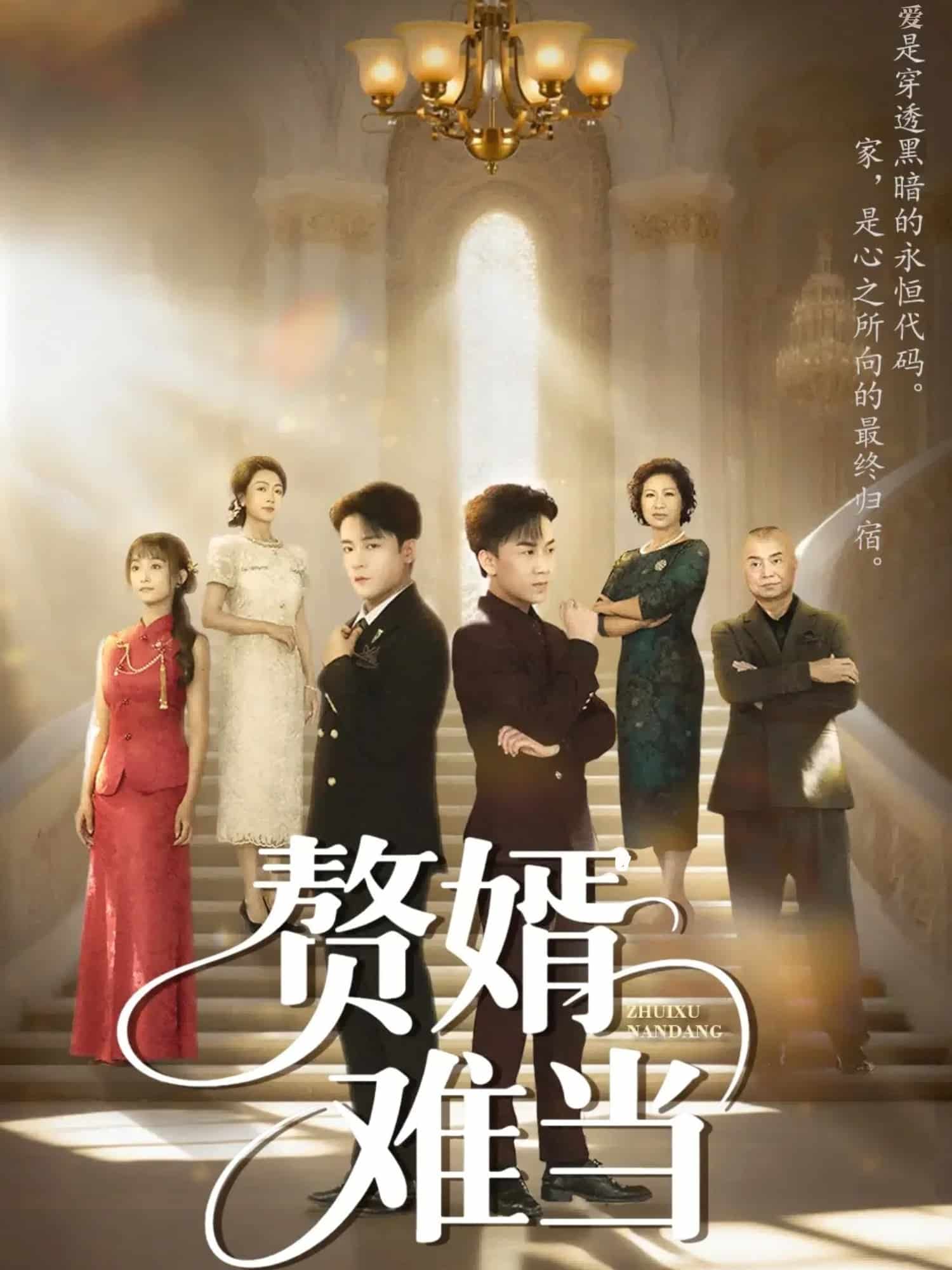 婿業難當