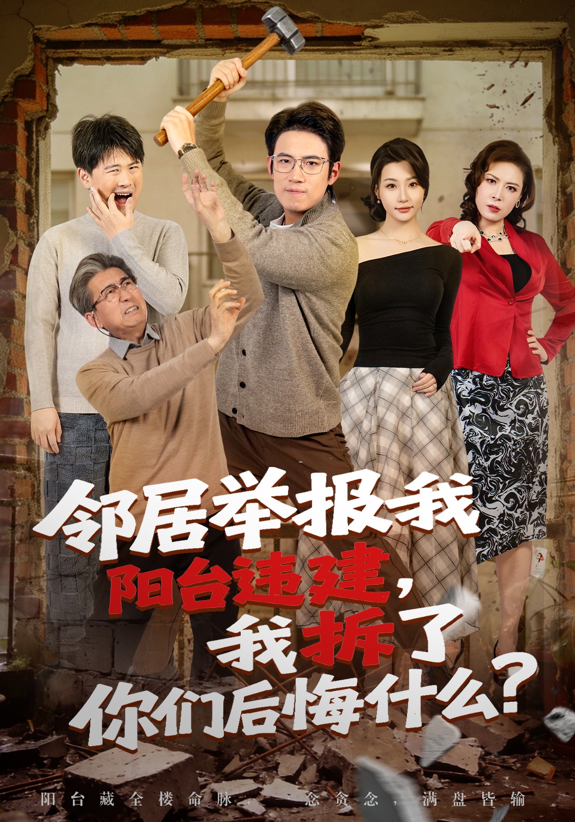 鄰居舉報我陽台違建，我拆了你們後悔什麼