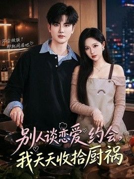 別人談戀愛約會，我天天收拾廚禍