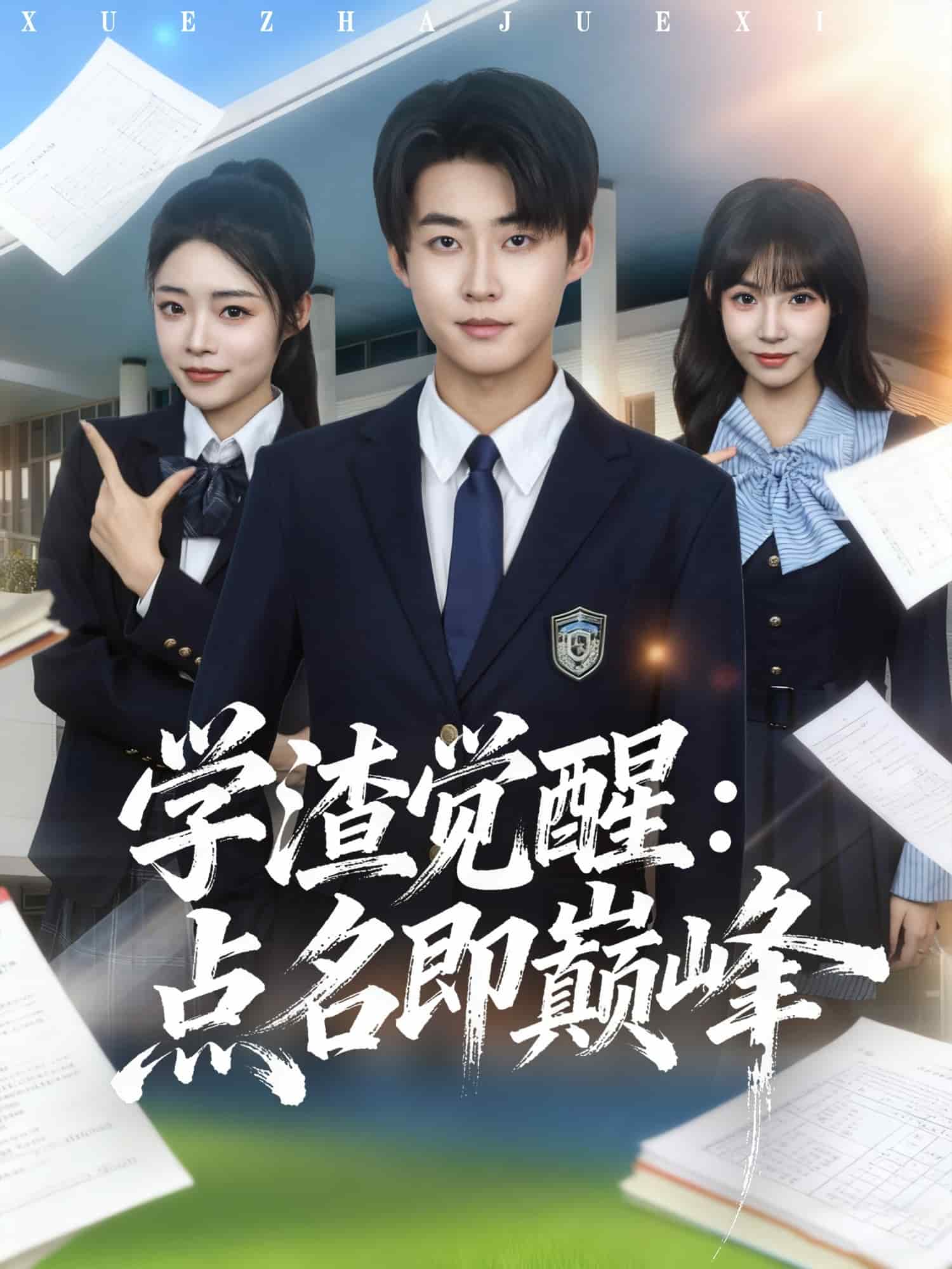 學渣覺醒點名即巔峰