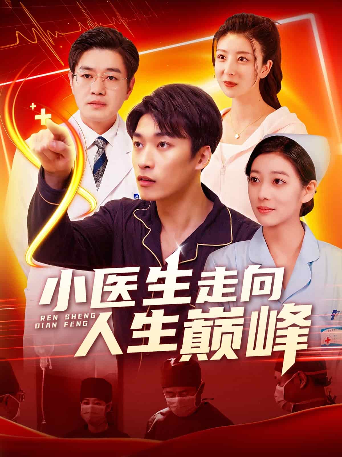 小醫生走向人生巔峰