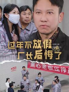 過年不放假廠長後悔了