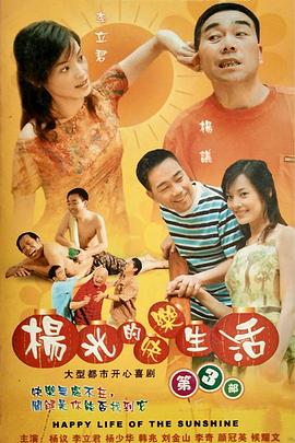 楊光的快樂生活第三季