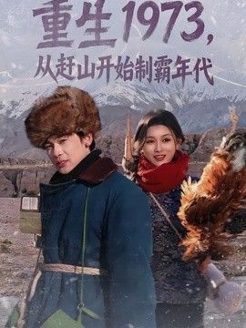 重生1973，從趕山開始制霸年代