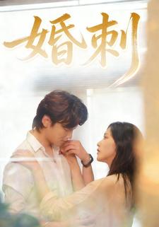 婚刺