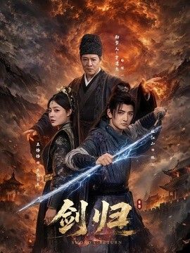 劍歸