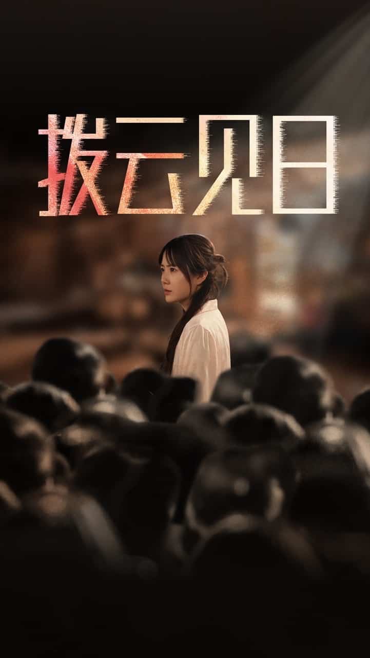 新撥雲見日