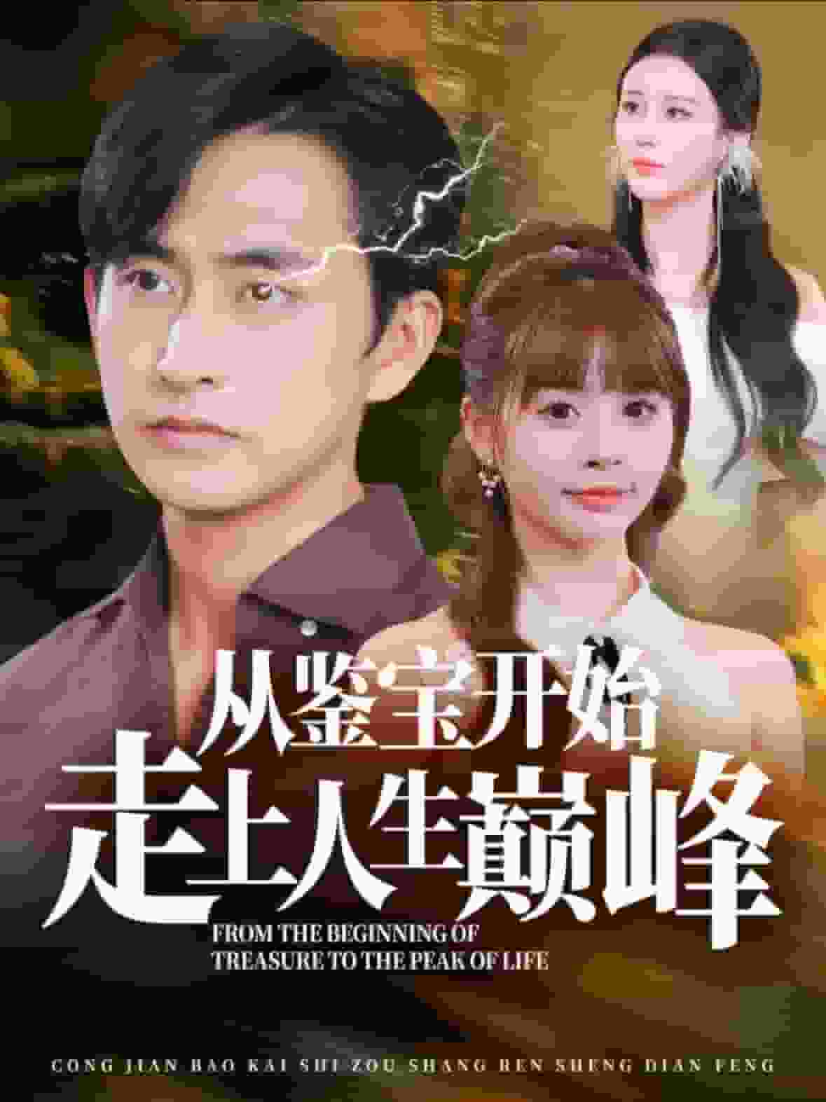 從鑑寶開始走上人生巔峰