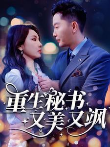 重生秘書又美又颯