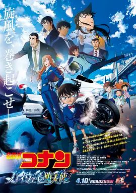 名偵探柯南：高速公路的墮天使 劇場版