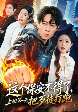 這個保安不得了，上班第一天把歹徒打跑