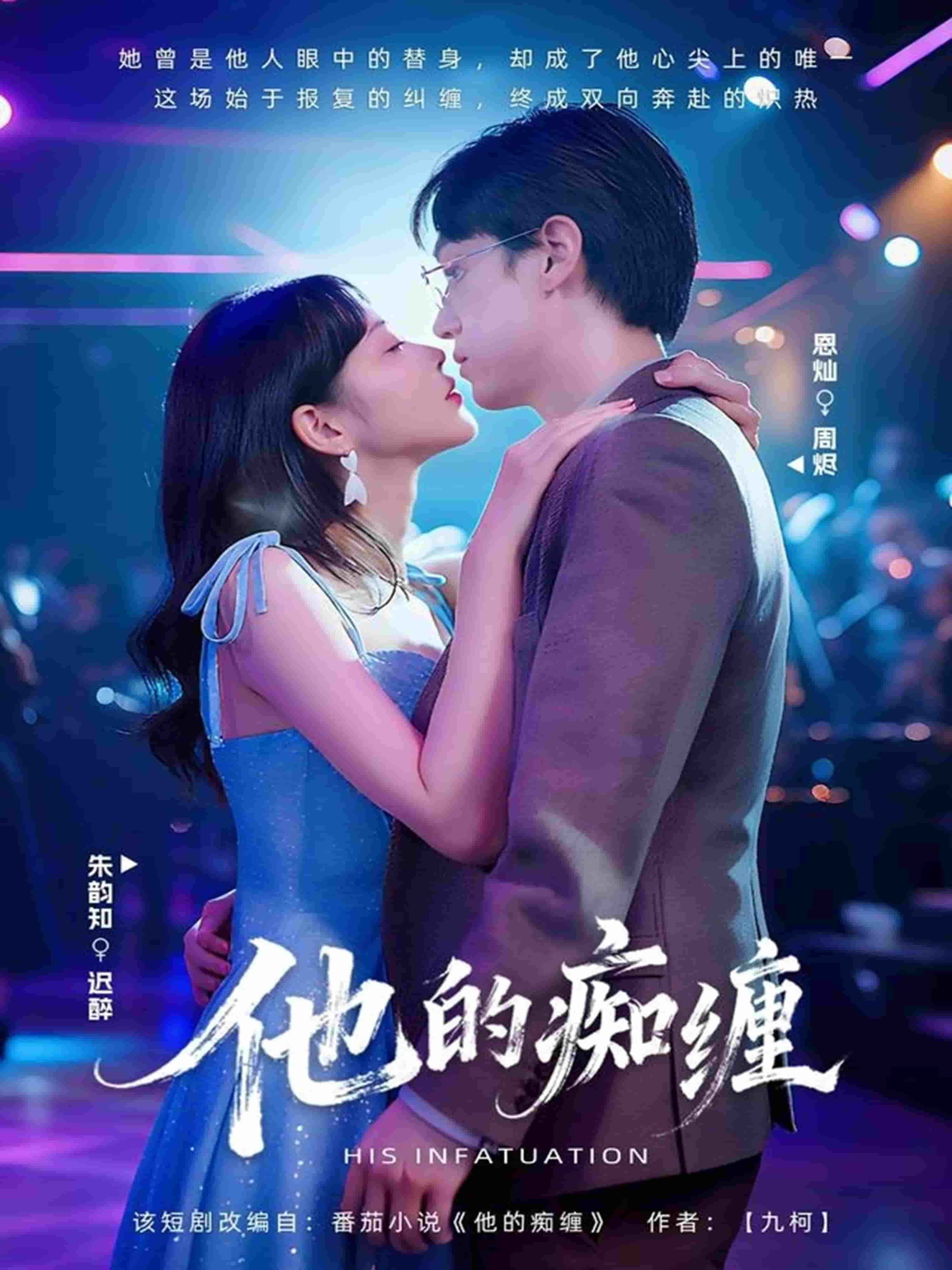 他的痴纏