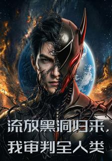 流放黑洞歸來，我審判全人類