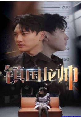 鎮國龍帥