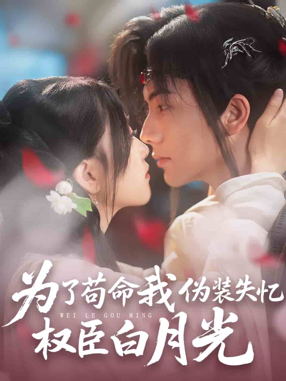 為了苟命我偽裝失憶權臣白月光