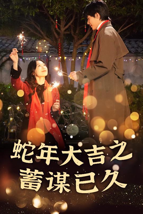 蛇年大吉之蓄謀已久