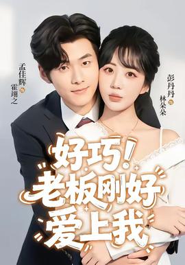 好巧！老闆剛好愛上我