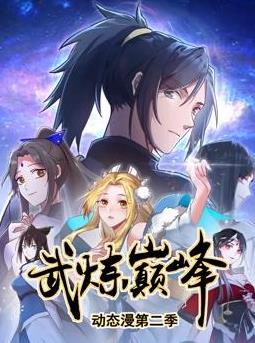 武煉巔峰動態漫畫第二季