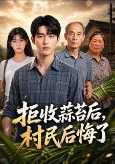 拒收蒜台後,村民後悔了