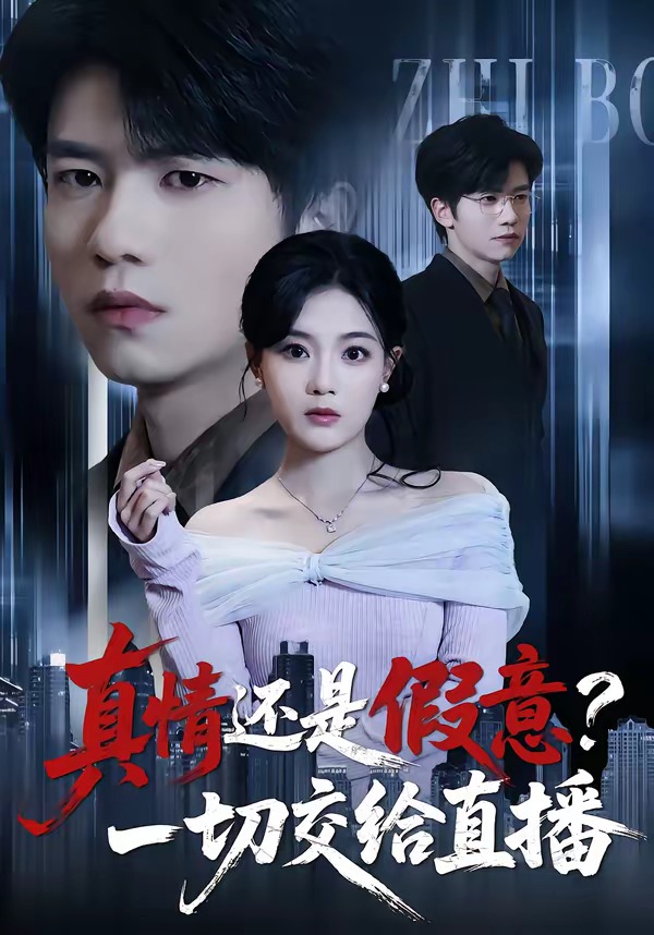 真情還是假意，一切交給直播