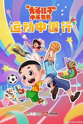 新大頭兒子和小頭爸爸——運動中國行