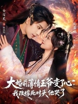 大婚前薄情王爺變了心，我改嫁死對頭他哭了（攬風華）