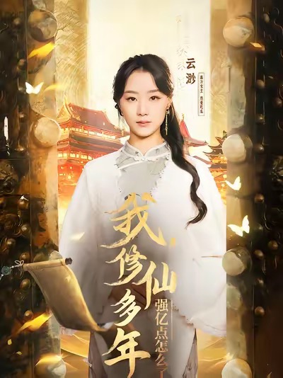 我修仙多年強億點怎麼了