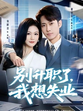 別升職了，我想失業
