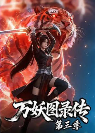 萬妖圖錄傳第三季   Ai短劇