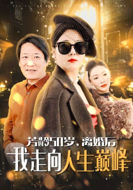 芳齡50歲離婚後我走向人生巔峰