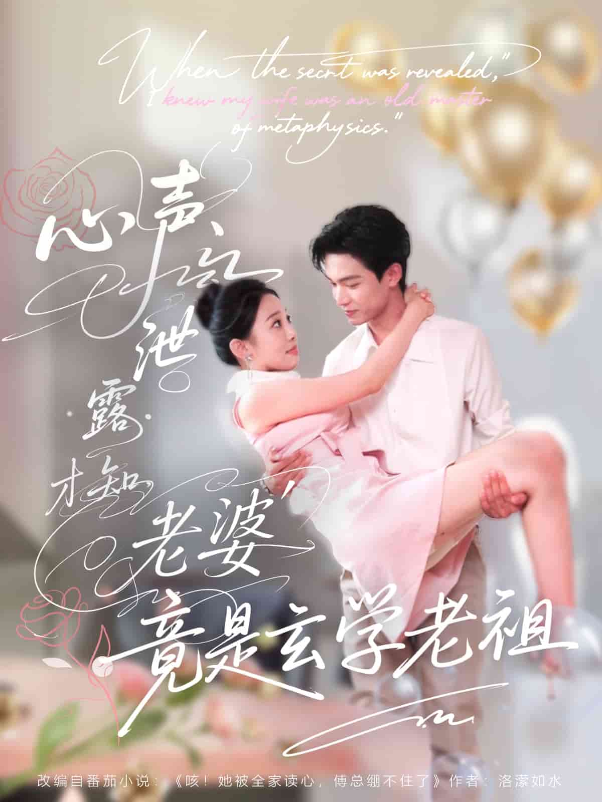 心聲洩露才知老婆竟是玄學老祖