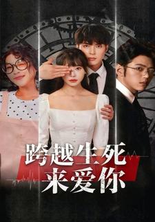 跨越生死來愛你