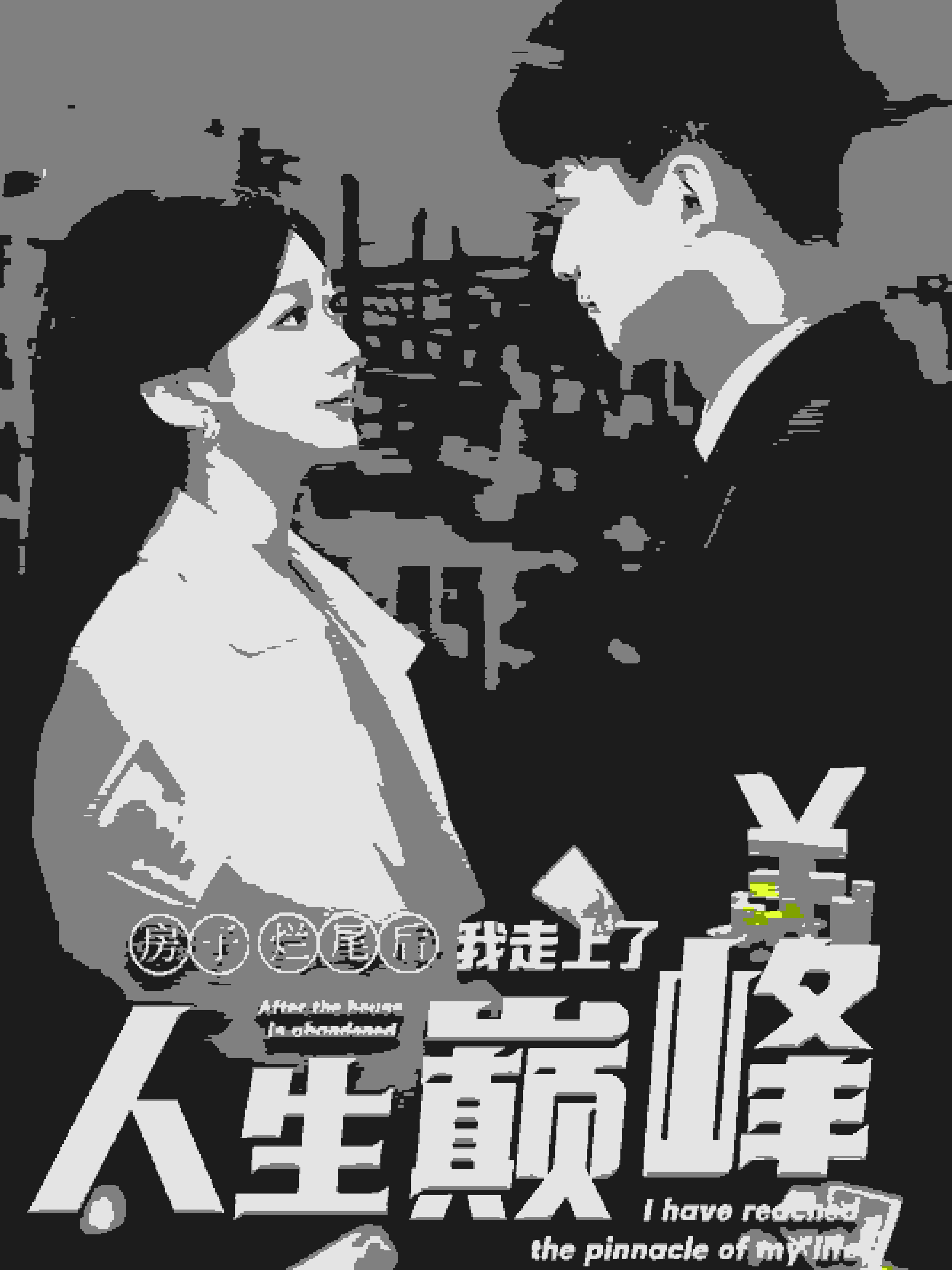 房子爛尾後我走上了人生巔峰